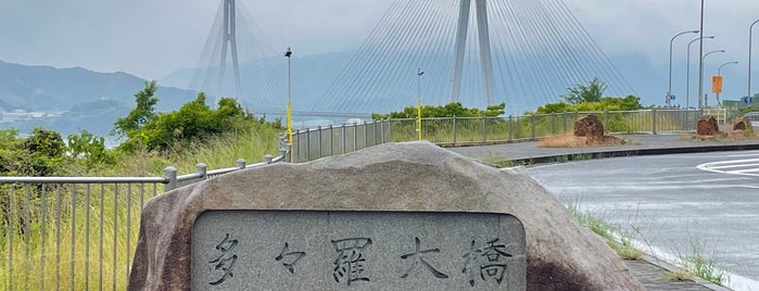 多々羅大橋 完成記念碑 is one of RWの道路記念碑訪問記録.