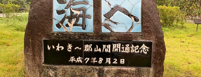 磐越道　いわき〜郡山間開通記念碑 is one of RWの道路記念碑訪問記録.
