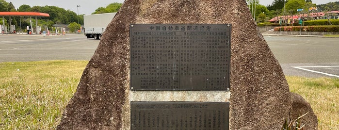 中国自動車道 開通記念碑 is one of RWの道路記念碑訪問記録.