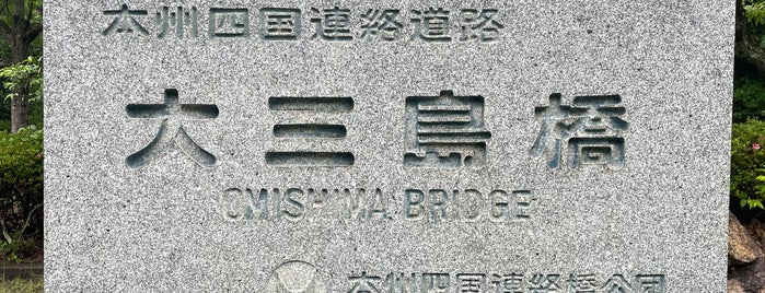 大三島橋完成記念碑 is one of RWの道路記念碑訪問記録.