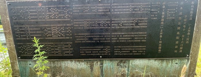 松山自動車道　いよ西条〜川内　開通記念碑 is one of RWの道路記念碑訪問記録.
