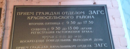 Отдел ЗАГС Красносельского района is one of ЗАГСы Санкт-Петербурга.