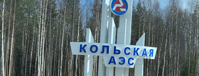 Кольская АЭС is one of АЭС России.