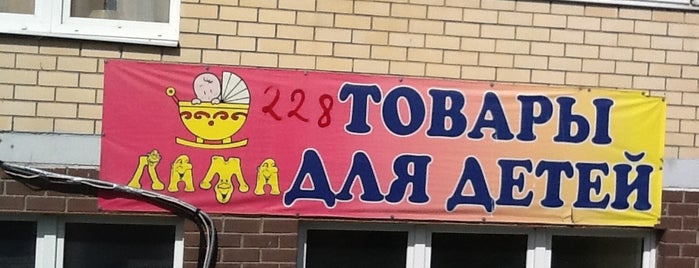 Лама is one of детские магазины.