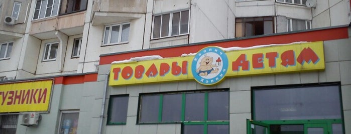 Хэппич is one of детские магазины 2.