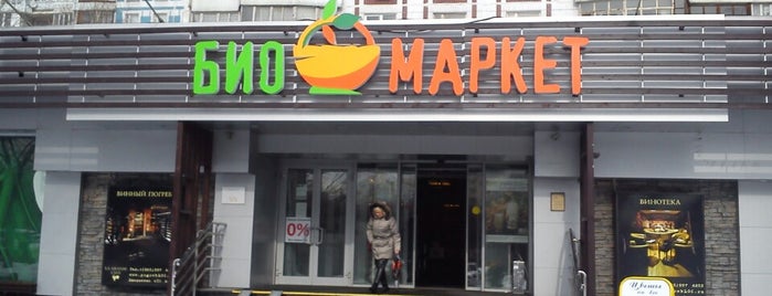 Био-Маркет is one of Органические магазины в Москве.