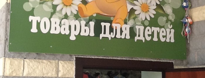 Винни Пух is one of детские магазины.
