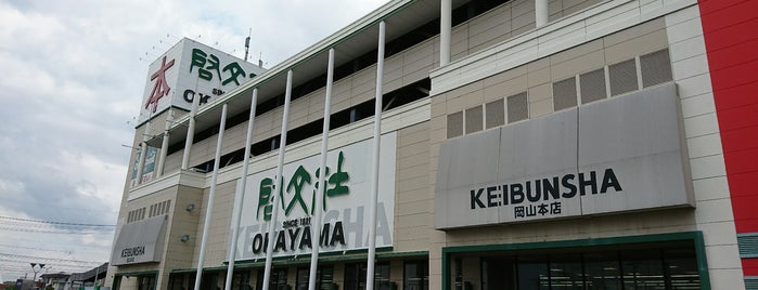 啓文社 岡山本店 is one of 岡山.