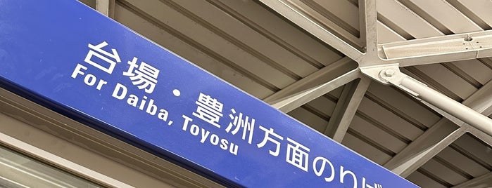 Shibaura-futō Station (U05) is one of ゆりかもめ.