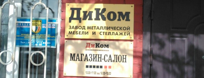 ДиКом is one of Lugares favoritos de Леонидас.