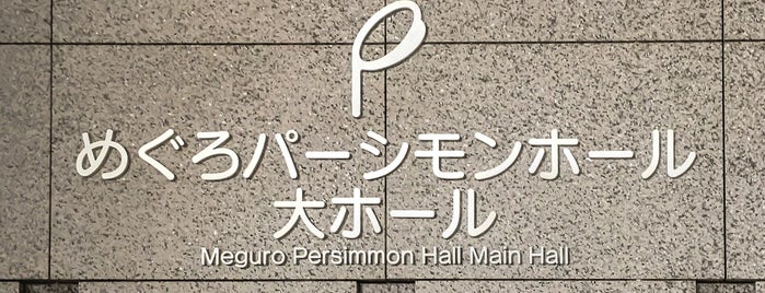 めぐろパーシモンホール 大ホール is one of The 15 Best Concert Halls in Tokyo.