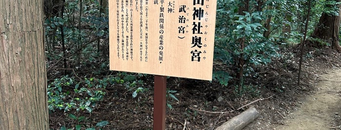 太平山神社奥宮 is one of 行きたい神社.