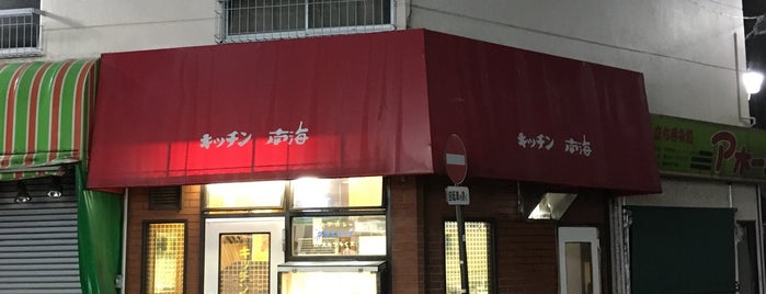 キッチン南海 井荻店 is one of カレー.