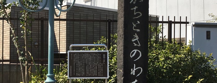 勝鬨の渡し跡 (「かちどきのわたし」碑) is one of 築地市場.