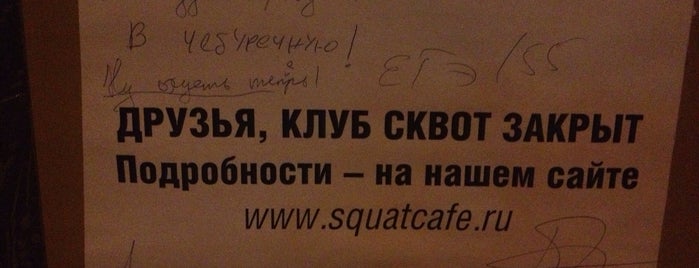 SQUAT Cafe is one of Кимова Москва.