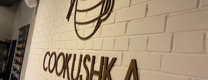 Cookushka Coffee is one of Места, в которых была.