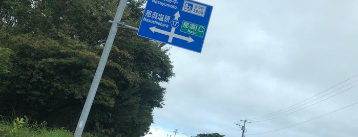 Nasu IC is one of 旅行・ゴルフ.