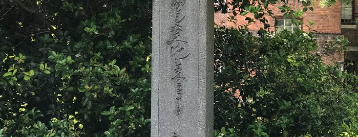 新島襄 良心碑 is one of Doshisha University Imadegawa Campus.