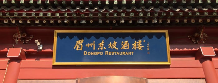 眉州东坡酒楼（民族园店） is one of Посетить.