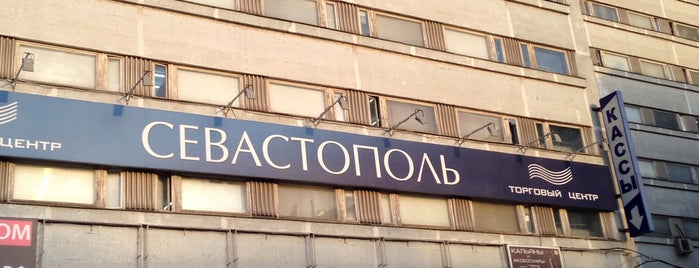 ТЦ «Севастополь» is one of это.