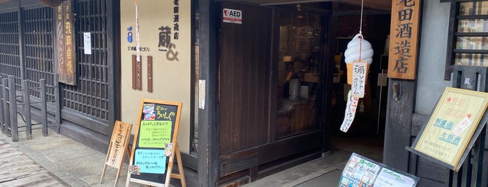 老田酒造店 上三之町店 is one of 酒造.