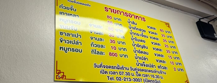 ก๋วยจั๊บมิสเตอร์โจ is one of Bangkok.