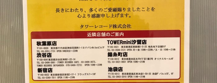 TOWERmini 東京駅八重洲口店 is one of 「CDショップ」をピックアップ！.