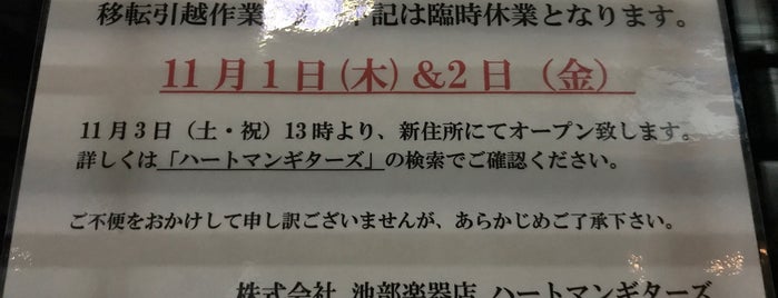 池部楽器 Heartman GUITARS is one of Tokyo.