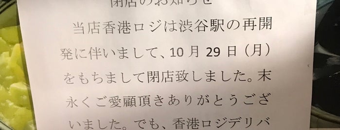 中華粥 香港ロジ 渋谷桜丘町店 is one of 東京ココに行く！ Vol.9.