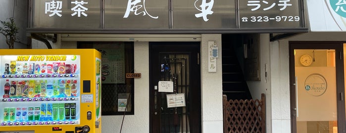 喫茶 風車 is one of 国分寺.