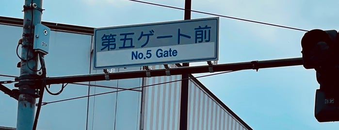 第五ゲート前交差点 is one of 昭島、福生、羽村、あきる野、日の出、瑞穂.