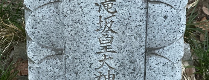滝坂皇大神宮 is one of 神社_東京都.
