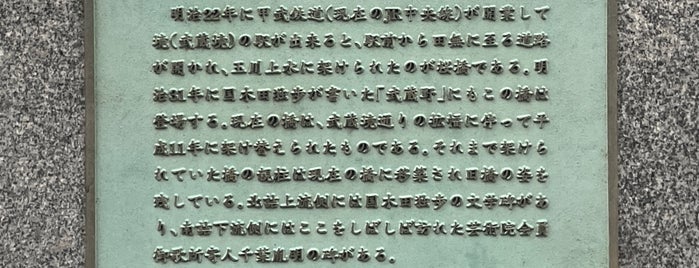 桜橋 is one of 東京暗渠橋 〜玉川上水〜.