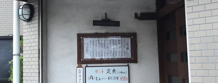 とんかつ 松よし is one of 定食屋.
