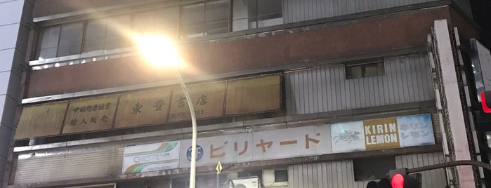 代々木のんべぇ横丁 傘置酒場 is one of のむ.