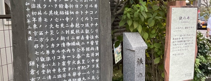 鉄の井 is one of 鎌倉十井.