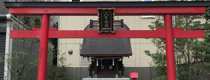 八丁稲荷神社 is one of 行きたい神社.