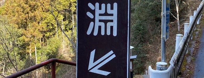 にこ淵 is one of Kansai.