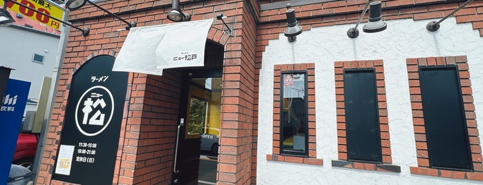 ラーメン ニュー松戸 is one of Ramen／Tsukemen.