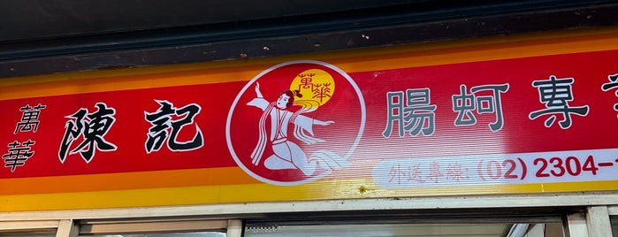 陳記專業腸蚵麵線 is one of Taipei Food - Must Visit.
