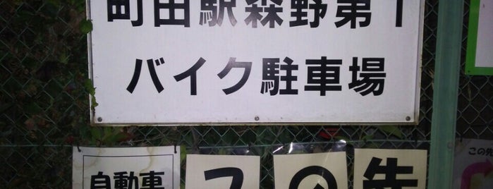 町田駅森野第一バイク駐車場 is one of 駐輪場マップ.