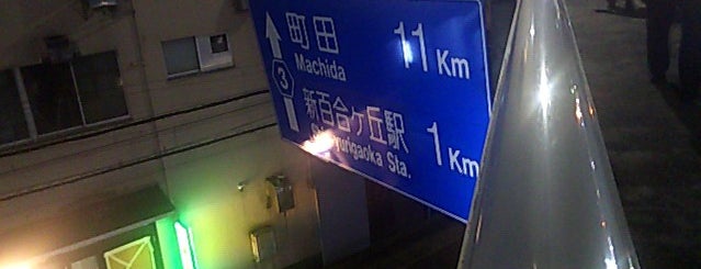 百合ヶ丘歩道橋 is one of tmp.