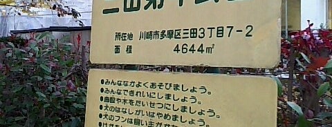 三田第4公園 is one of 生田駅 | おきゃくやマップ.