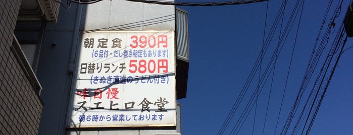 ヤマトモチスエヒロ食堂 is one of 行きたい店【和食】.
