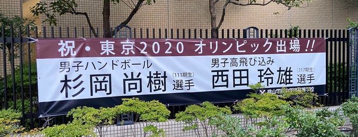 桃山学院中学校・高等学校 is one of 阿倍野界隈の避難場所.