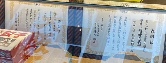 大阪王将 柏原駅前店 is one of 中華料理2.