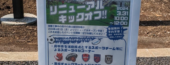 府中の森公園 サッカー場 is one of サッカー練習場・競技場（関東・有料試合不可能）.