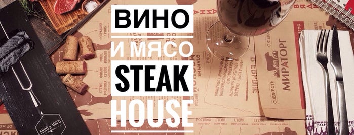 Вино и мясо is one of 🍴.