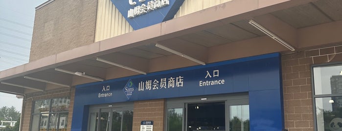 Sam’s Club is one of All-time favorites in China.