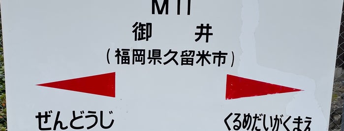 御井駅 is one of 福岡県周辺のJR駅.